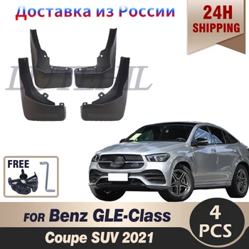 Автомобильный Брызговик для Mercedes Benz GLE Class Coupe SUV 2021 Брызговики на Крыло Защита От Брызговика Аксессуары Для Брызговиков