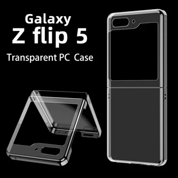 Прозрачный защитный чехол для Samsung Galaxy Z Flip 5 5G Прозрачный жесткий ПК, складывающаяся задняя крышка для Samsung Z Flip5, прозрачная оболочка